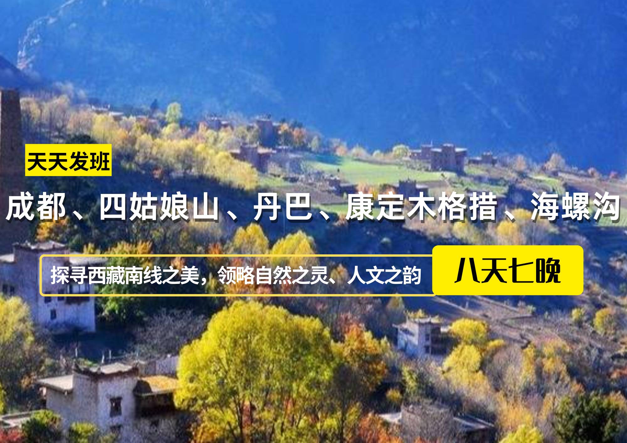 成都、四姑娘山、丹巴、康定木格措、海螺溝川西八日游