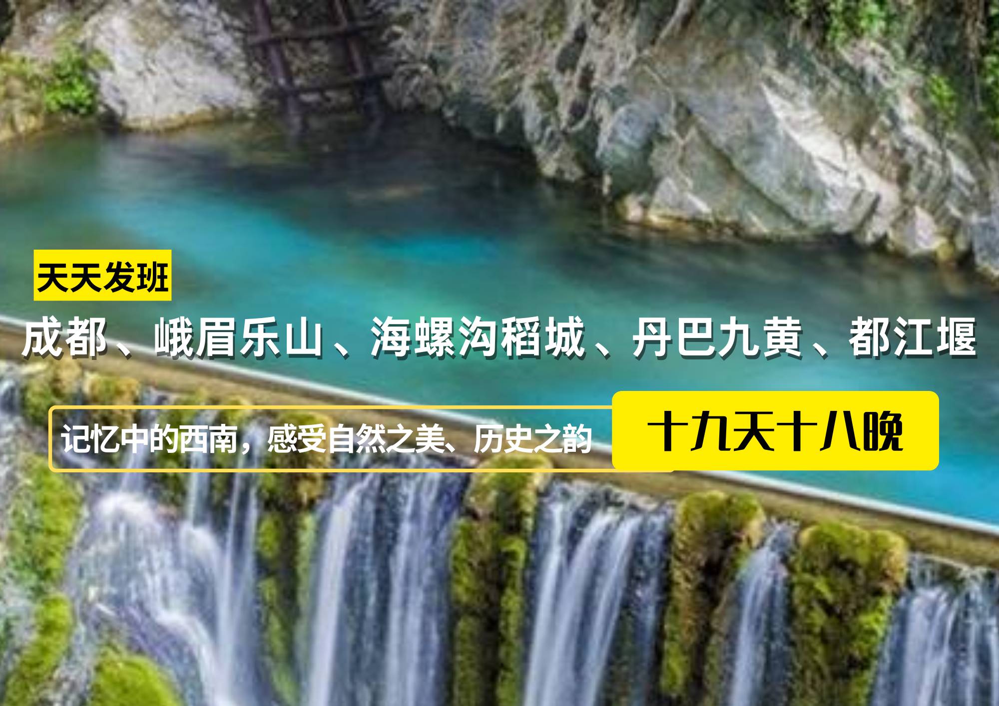 成都、峨眉樂山、海螺溝稻城、丹巴九黃、都江堰純玩19日游（單團定制）