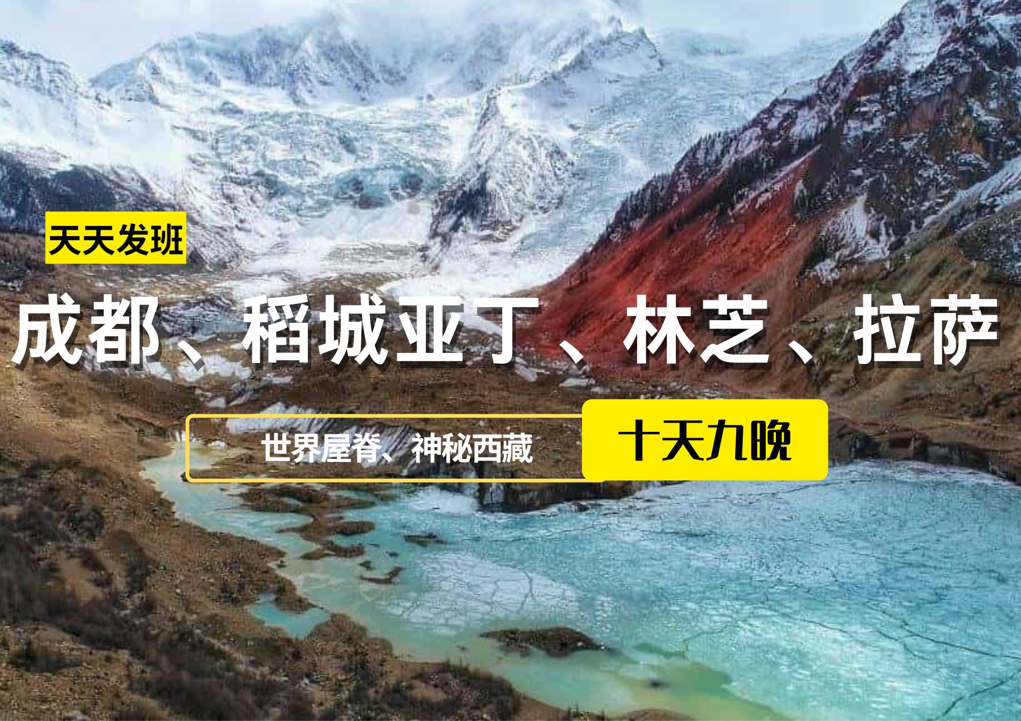 成都、稻城亞丁、林芝、拉薩10日游