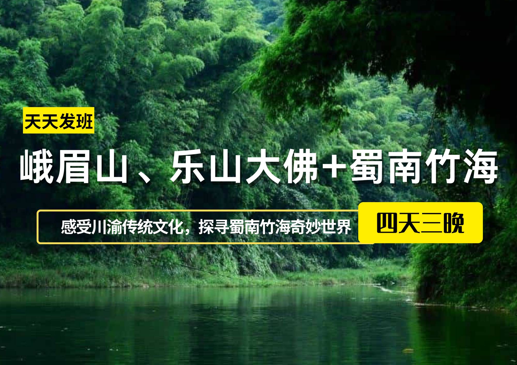 峨眉山、樂山大佛+蜀南竹海四日游