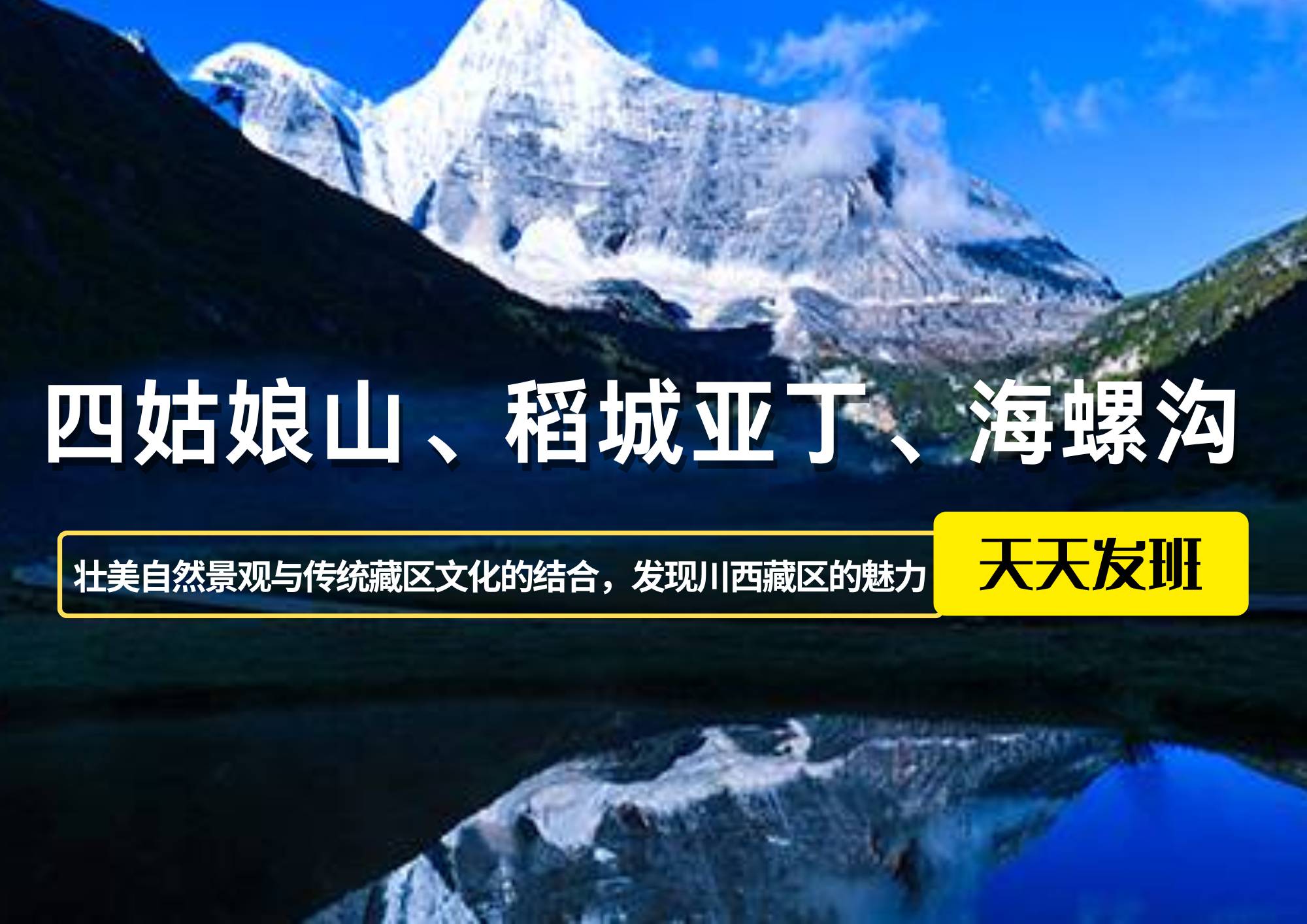 四姑娘山、稻城亞丁、海螺溝7日游