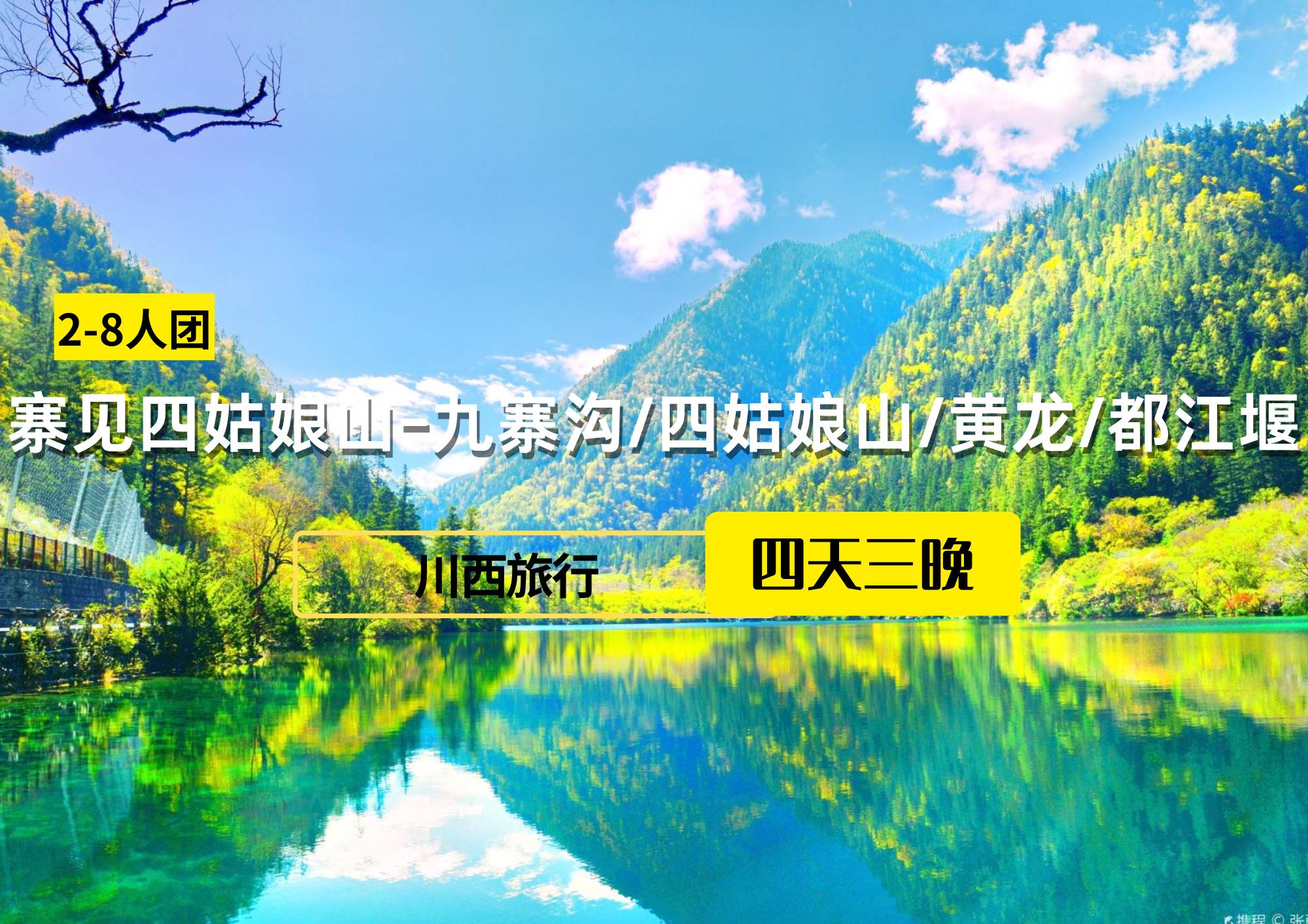 【2-8人團】寨見四姑娘山-九寨溝/四姑娘山/黃龍/都江堰 4日游