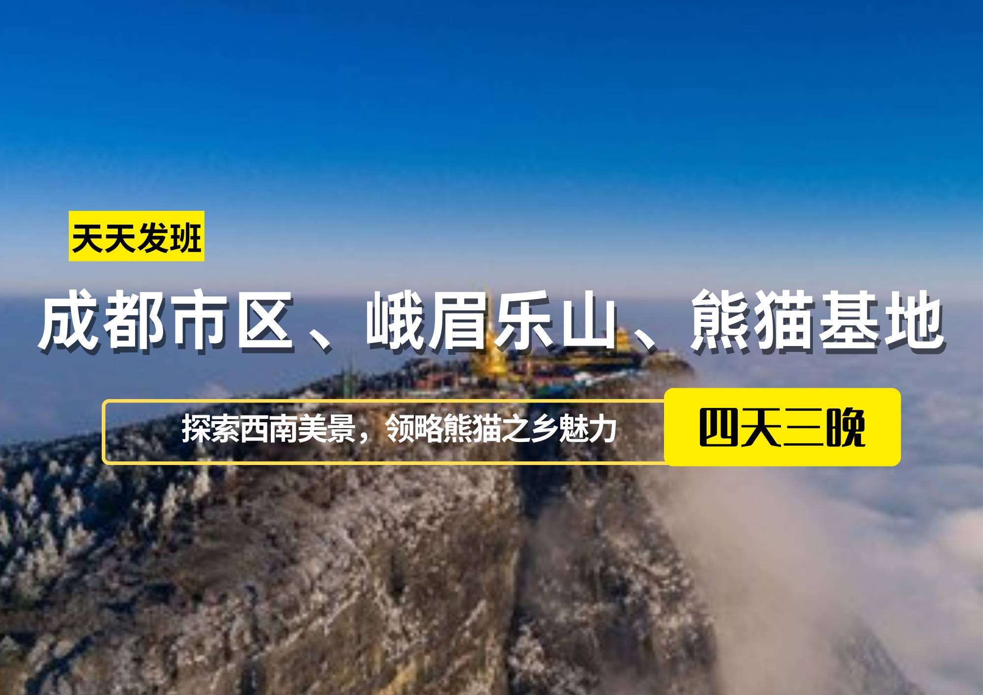 成都市區(qū)、峨眉樂(lè)山、熊貓基地、休閑四日游
