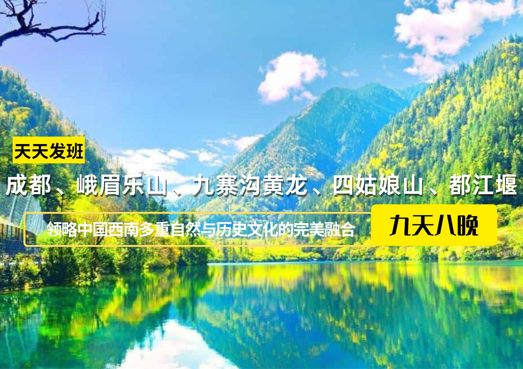 成都、峨眉樂山、九寨溝黃龍、四姑娘山、都江堰九日游