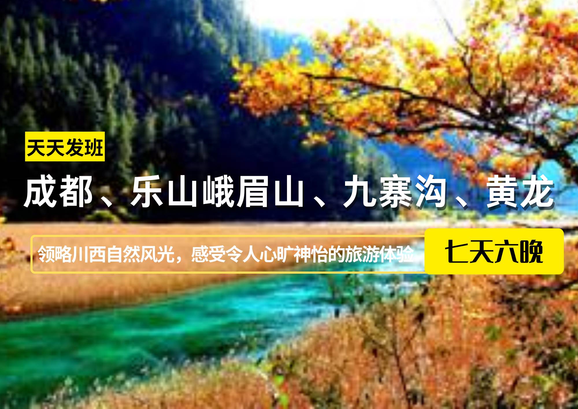 成都、樂山峨眉山、九寨溝、黃龍7日游