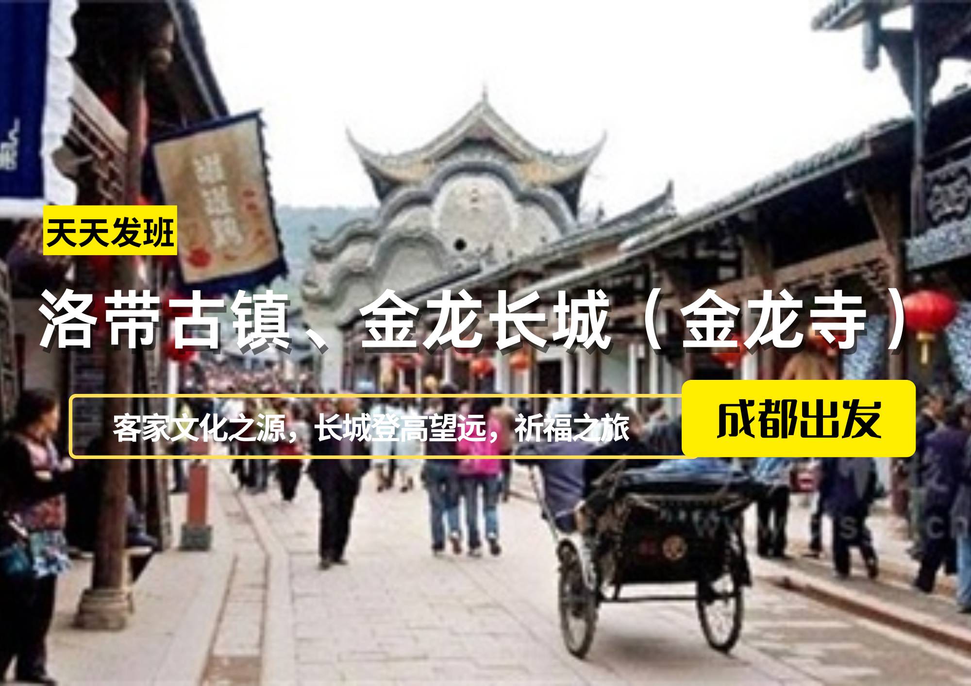 洛帶古鎮、金龍長城（金龍寺）一日游，成都出發