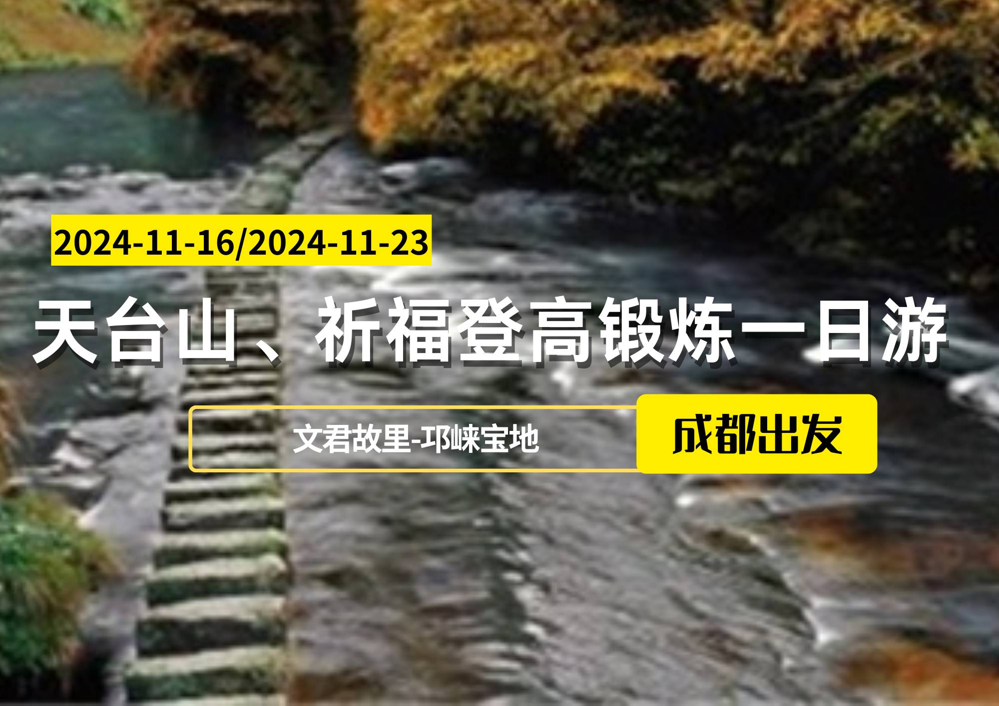 天臺山、祈福登高鍛煉一日游，成都出發