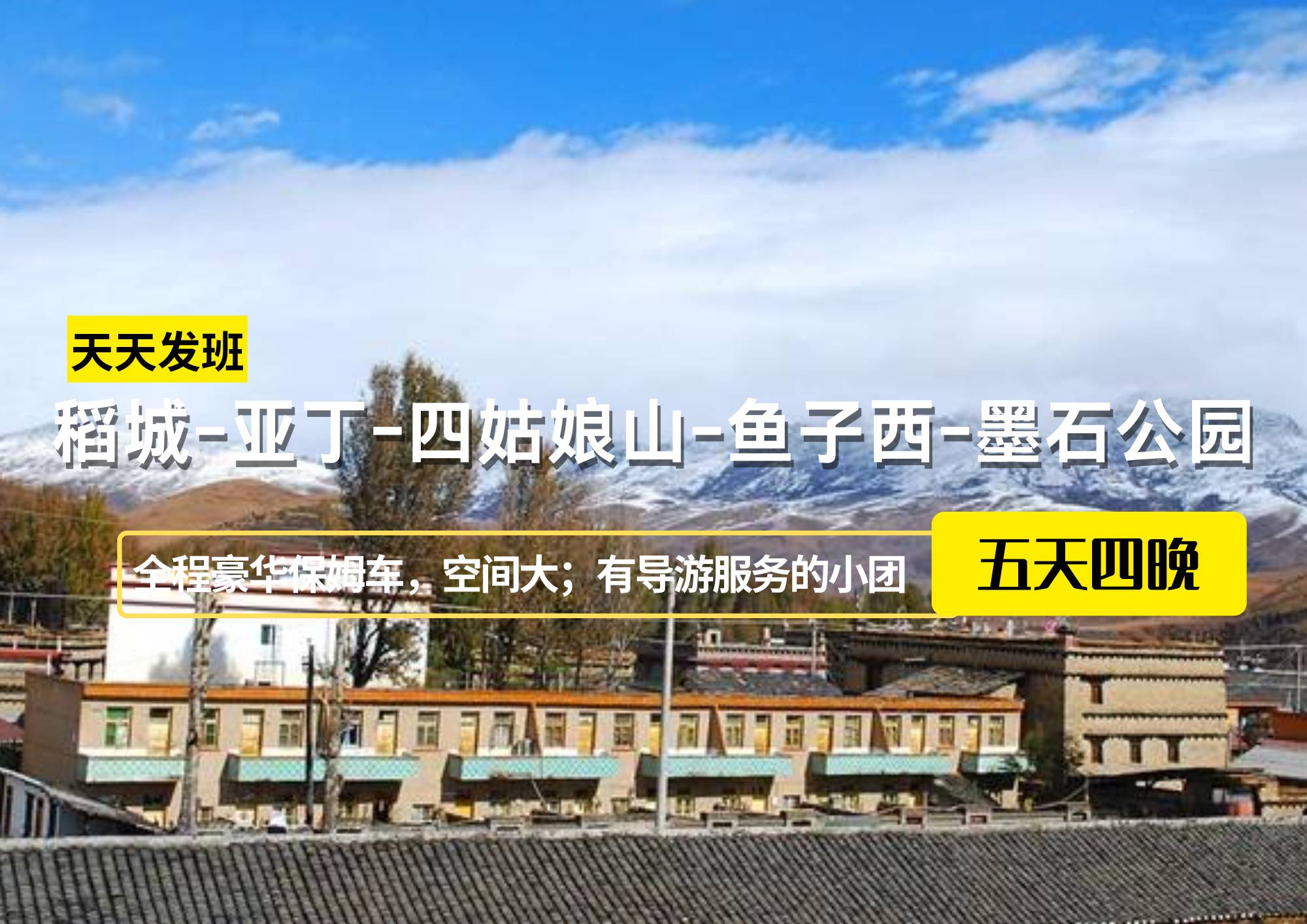 稻城-亞丁-四姑娘山-魚子西-墨石公園5日游【19人保姆車小團】，成都出發