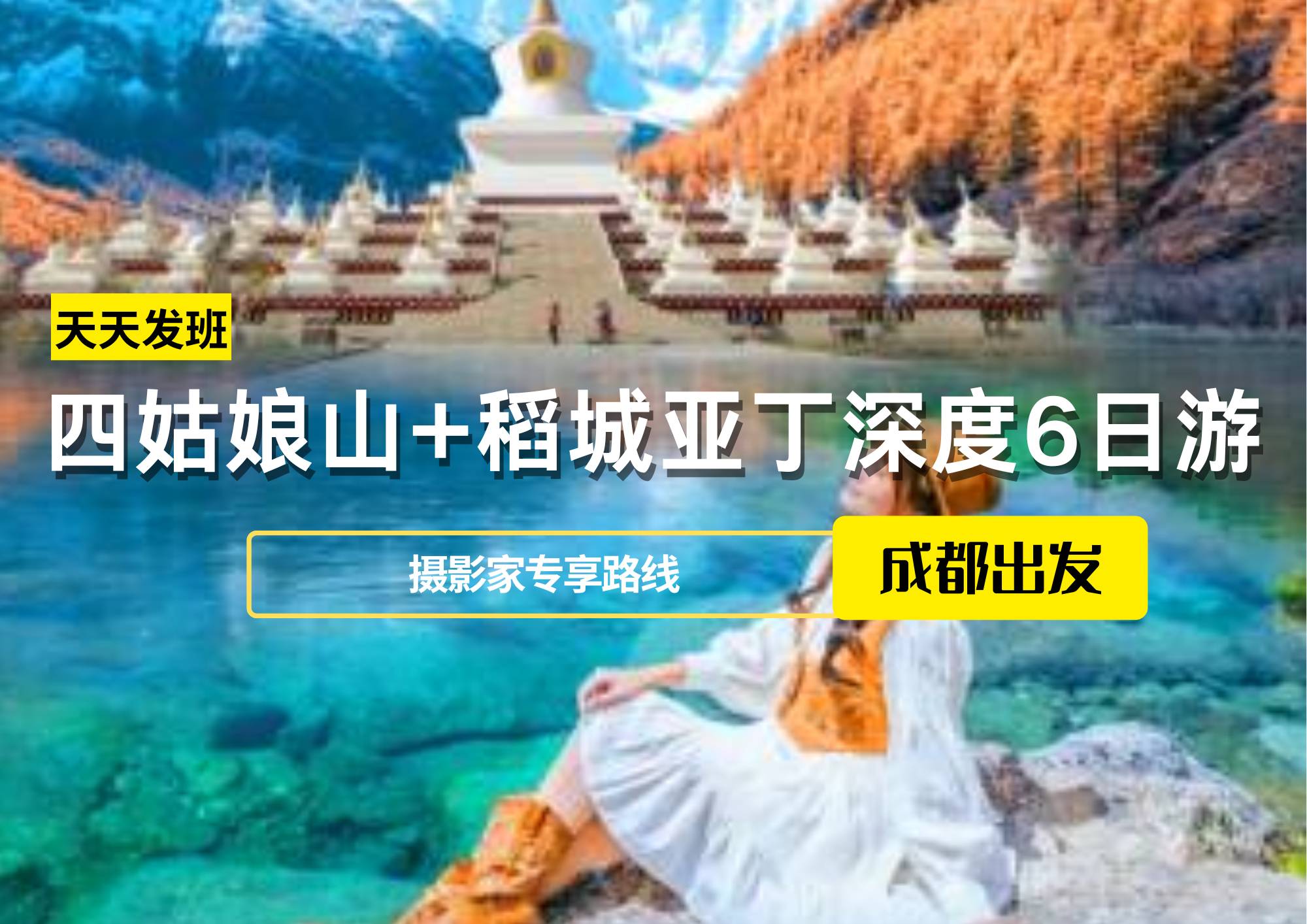 四姑娘山+稻城亞丁深度6日游，成都出發