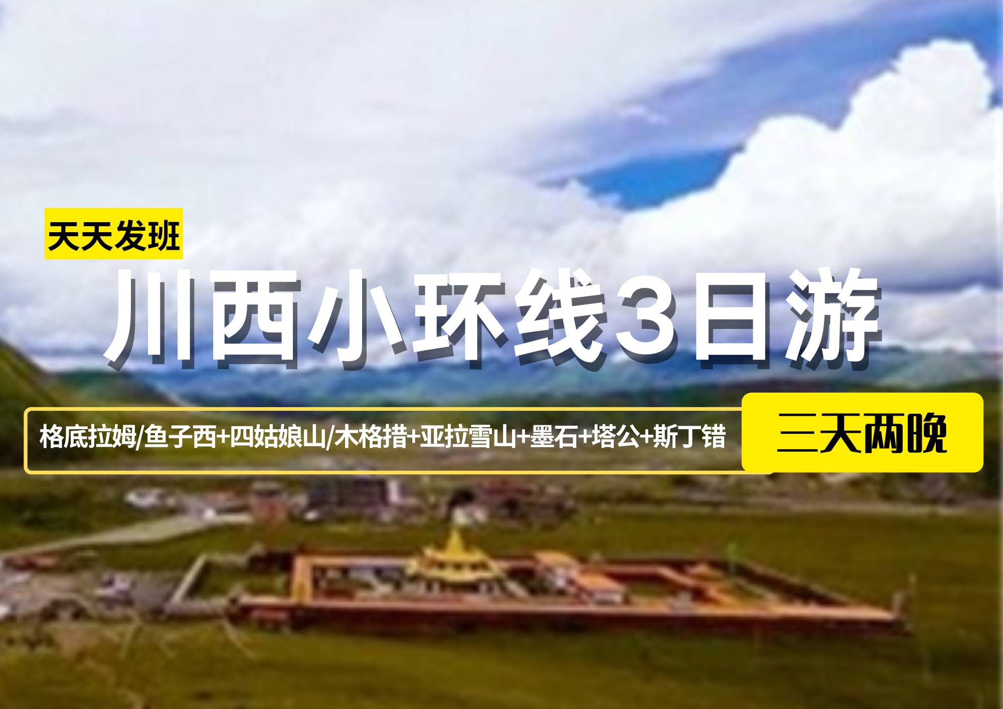 【川西小環線3日游】格底拉姆/魚子西+四姑娘山/木格措+亞拉雪山+墨石+塔公+斯丁錯