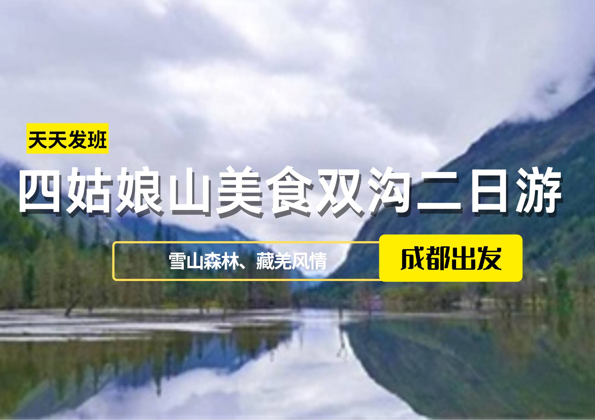四姑娘山美食雙溝二日游-成都出發