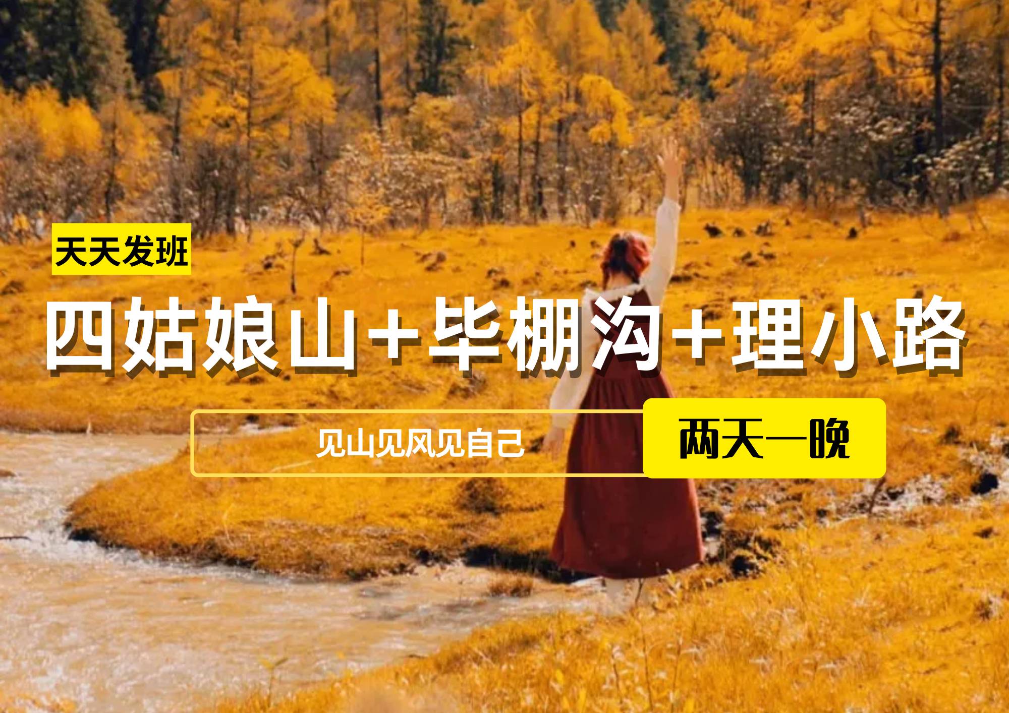 【2-8人團】四姑娘山+畢棚溝+理小路2日游
