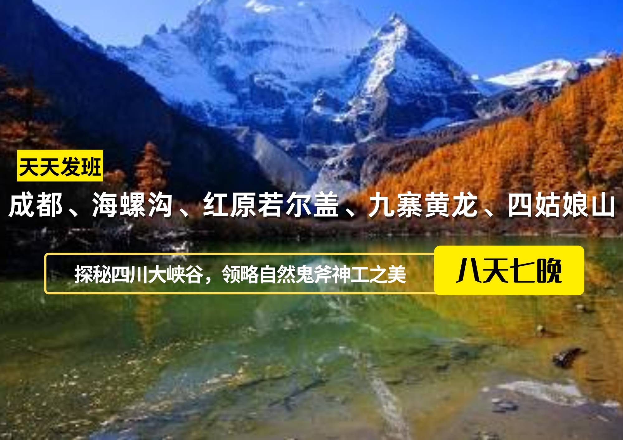 成都、海螺溝、紅原若爾蓋、九寨黃龍、四姑娘山8日游
