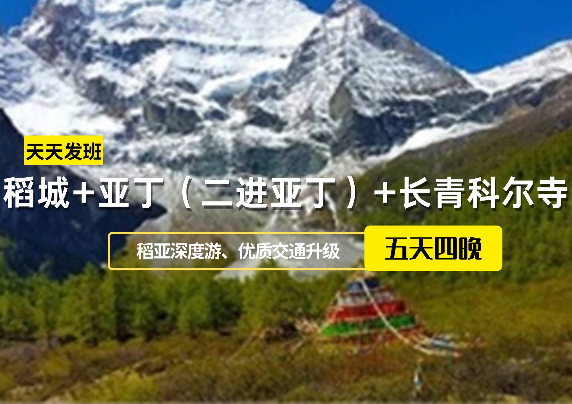 稻城+亞丁（二進(jìn)亞丁）+長青科爾寺5日游【可升級為商務(wù)車】