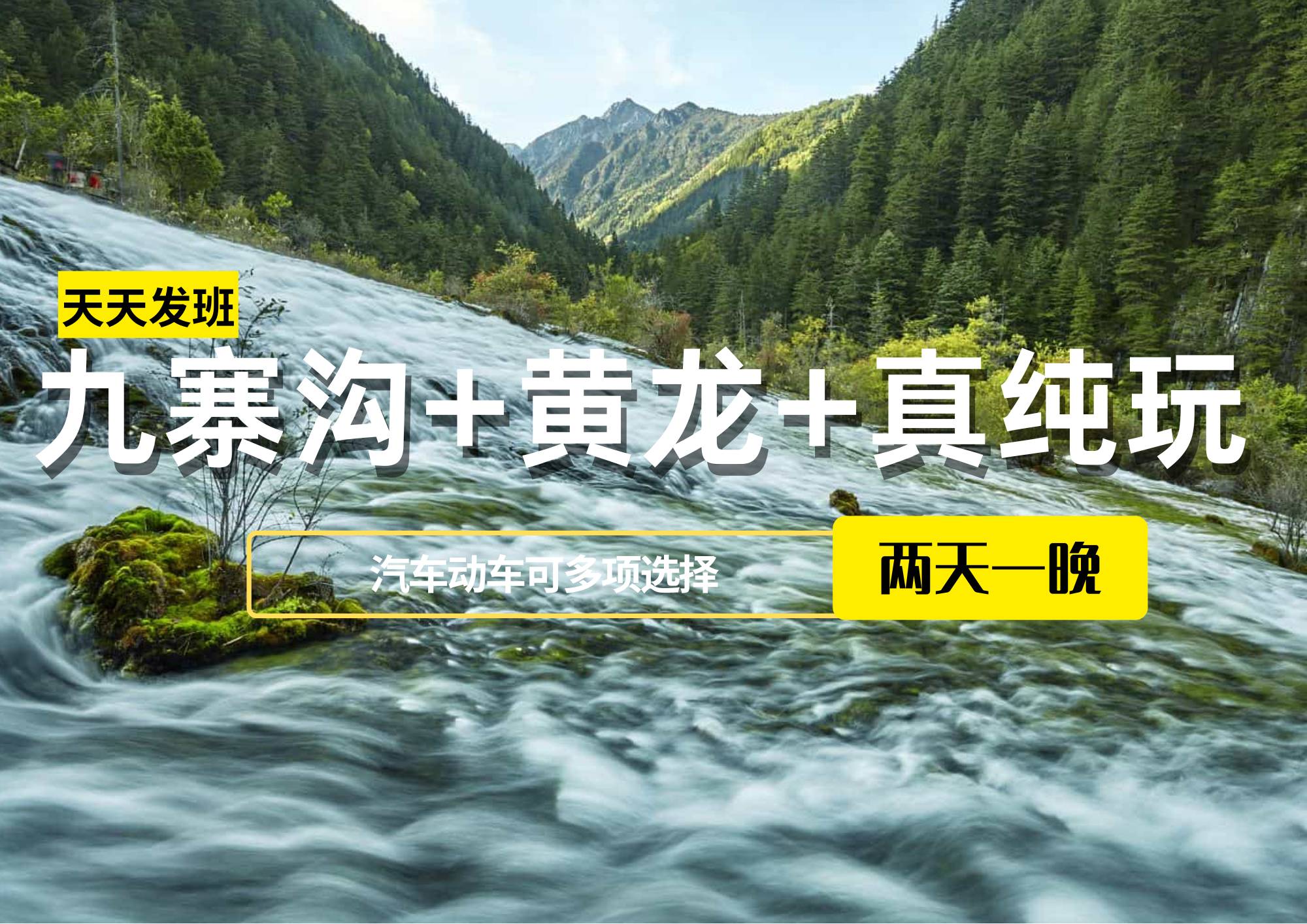 九寨溝+黃龍+真純玩2日游（保姆車陸地頭等艙或動車往返），成都周邊王牌景點
