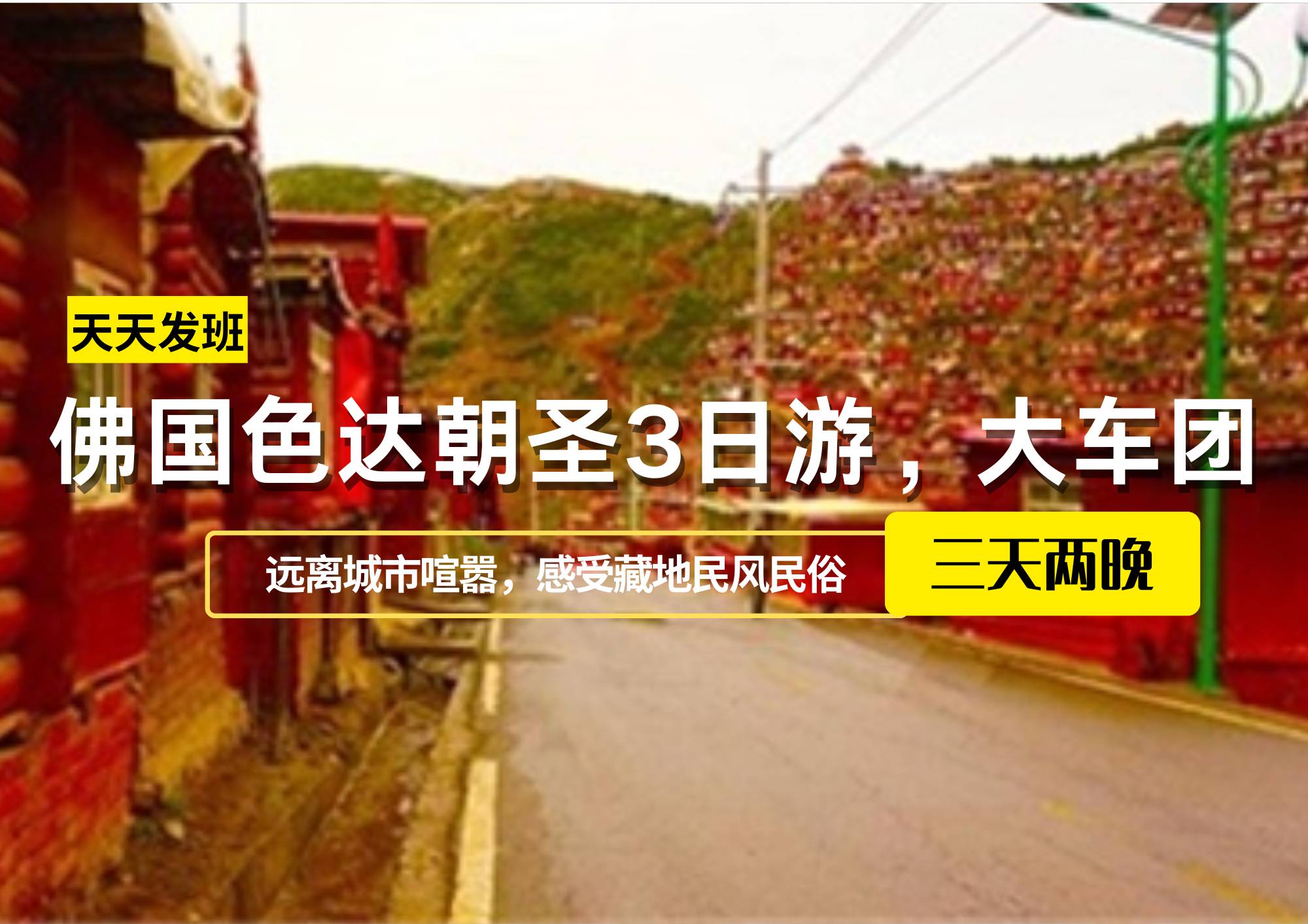 佛國色達朝圣3日游，大車團