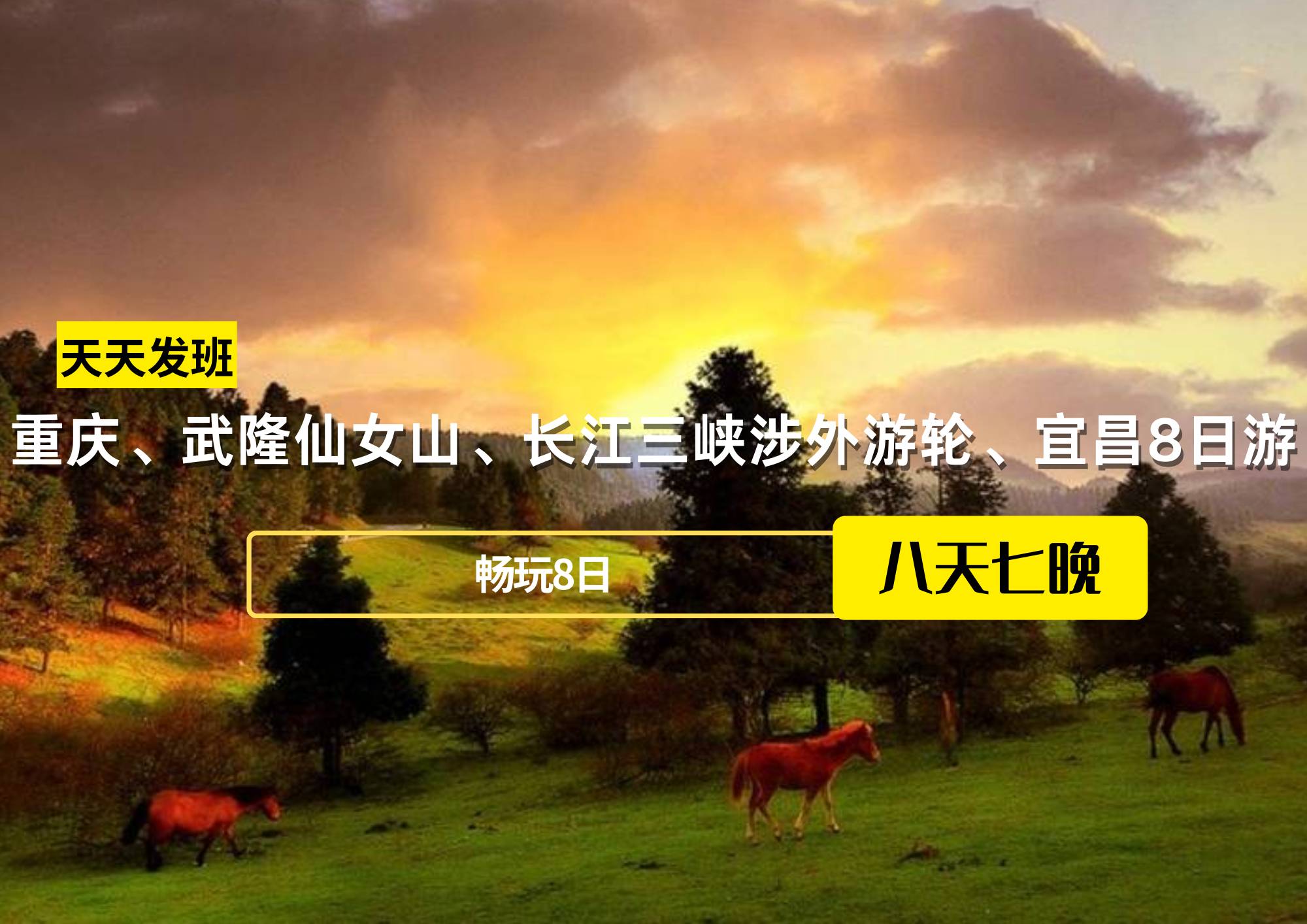重慶、武隆仙女山、長江三峽涉外游輪、宜昌8日游