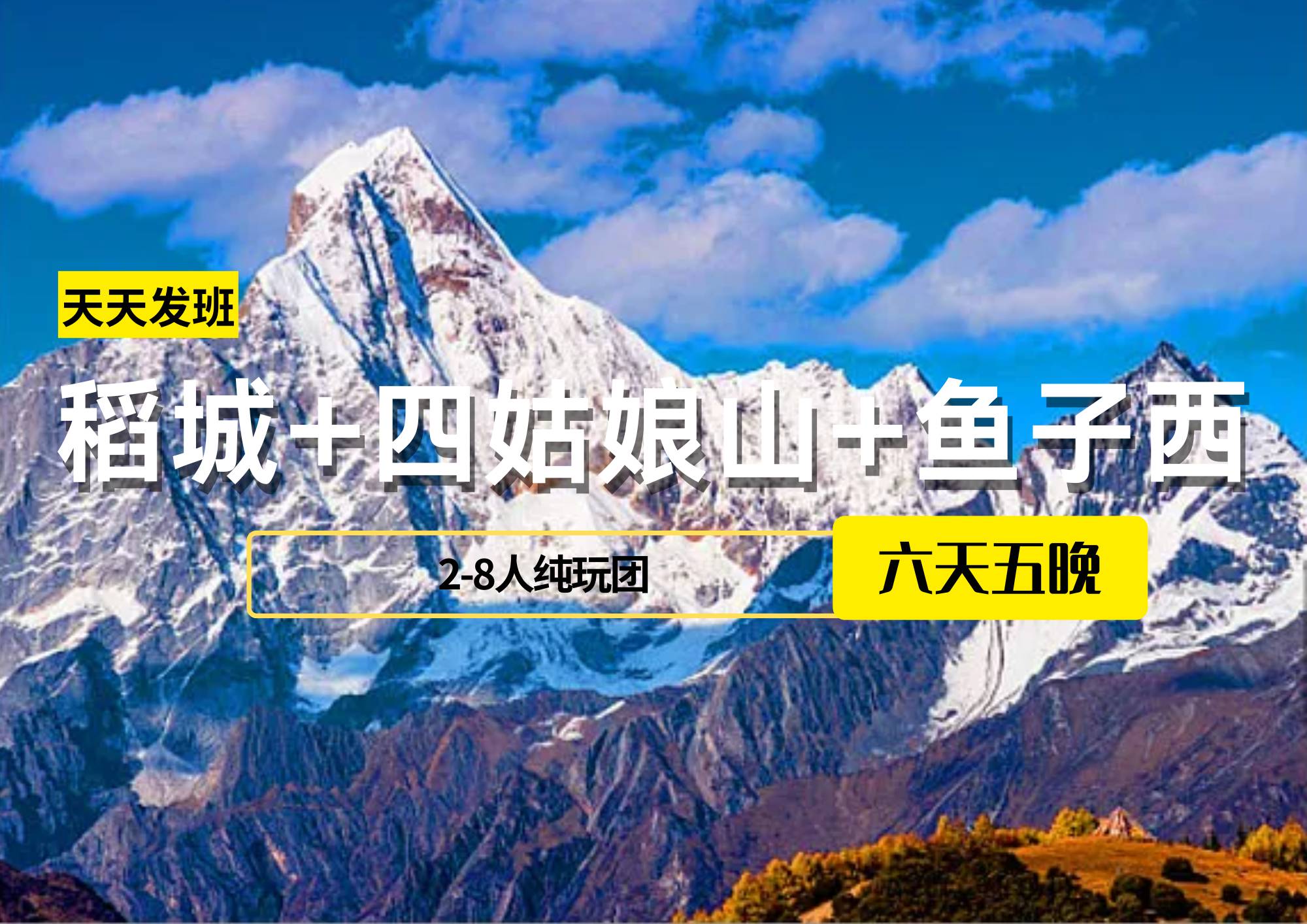 【2-8人純玩團】稻城+四姑娘山+魚子西6日游