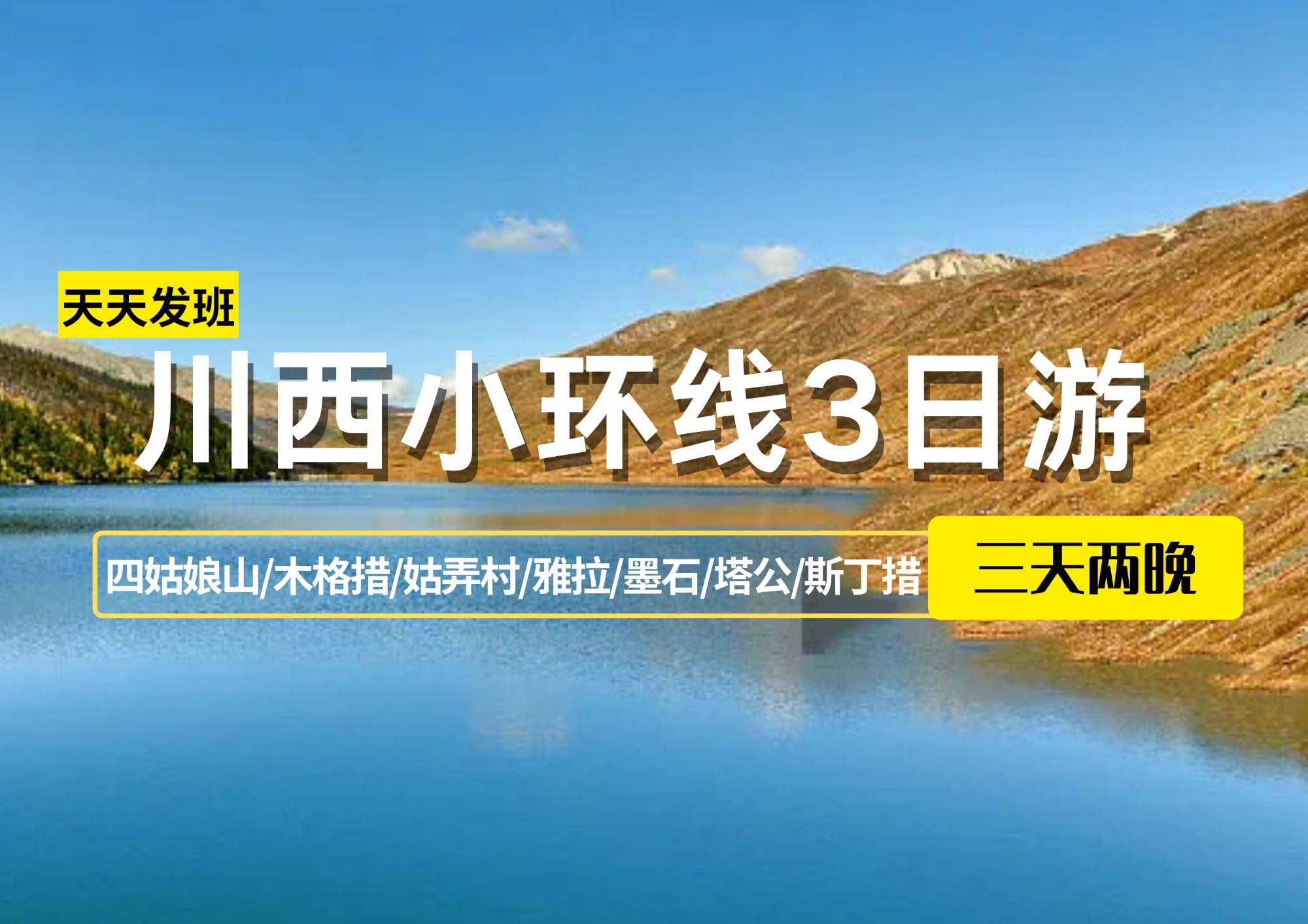 【贈送藏裝旅拍】川西小環線3日游（四姑娘山/木格措/姑弄村/雅拉/墨石/塔公/斯丁措）