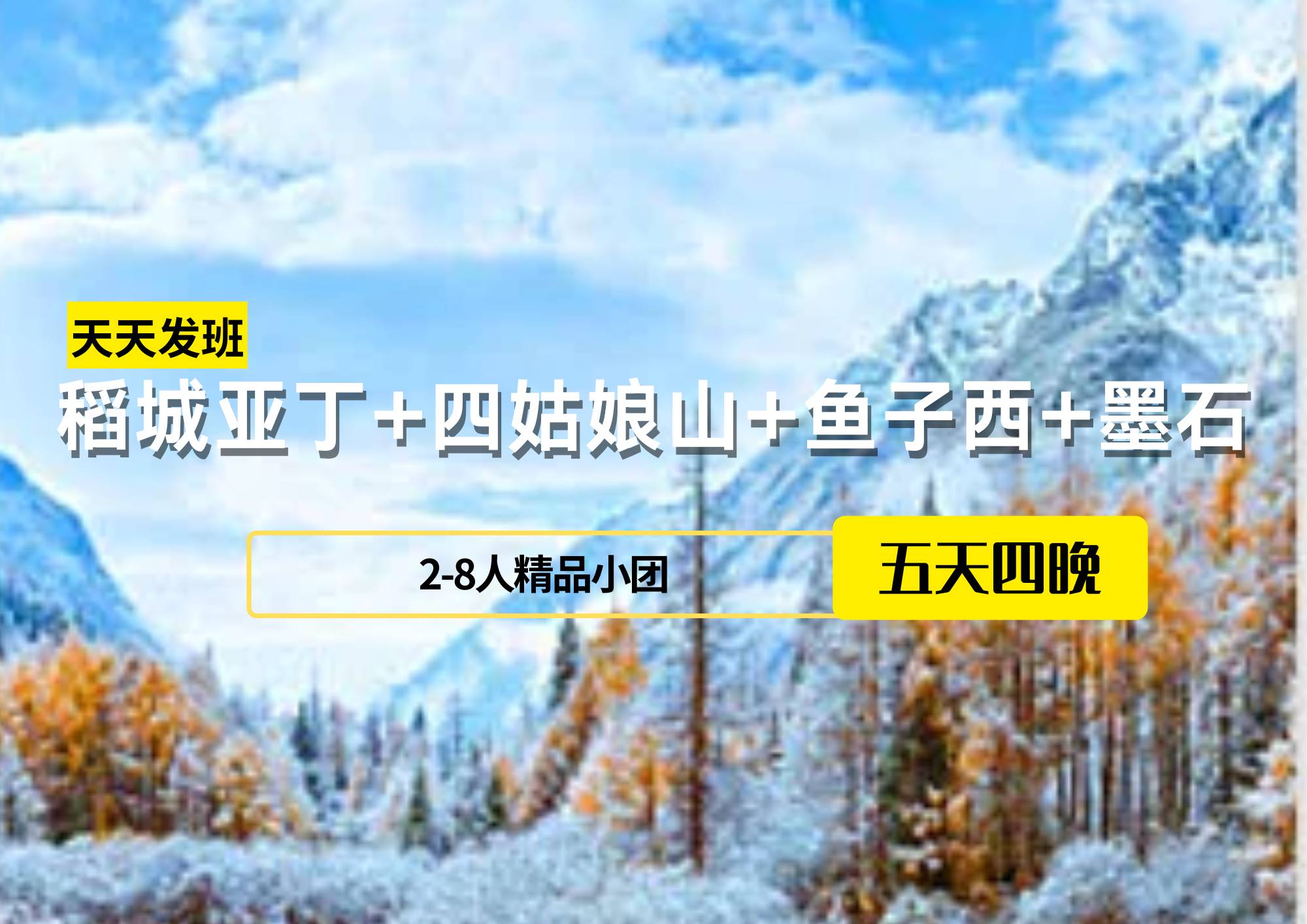 【2-8人精致小團】稻城亞丁+四姑娘山+魚子西+墨石5日游