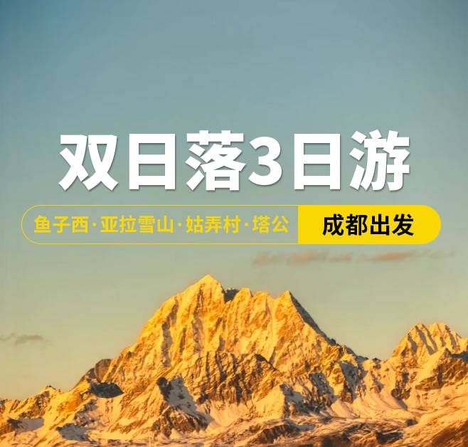 雙日落3日游 魚子西·亞拉雪山·姑弄村·塔公，成都出發