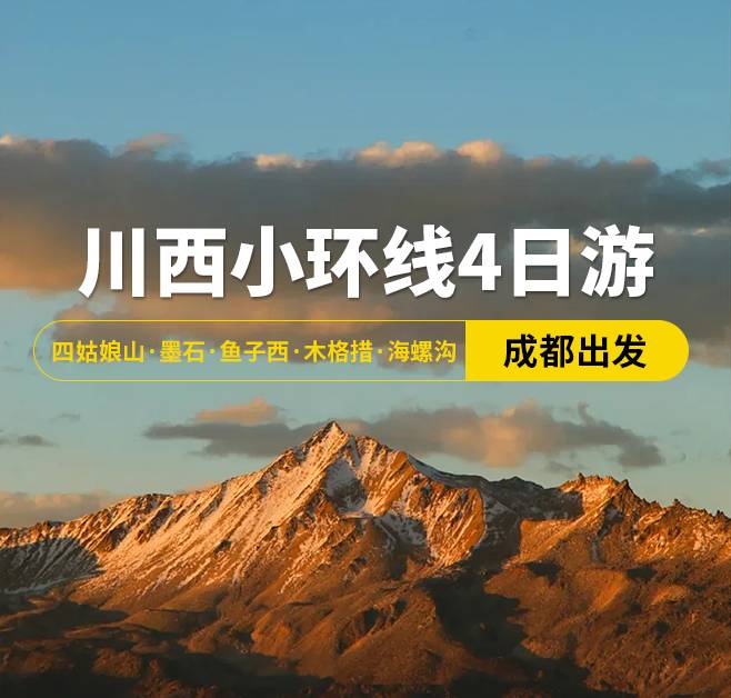 川西小環線4日游 四姑娘山·墨石·魚子西·木格措·海螺溝，成都出發
