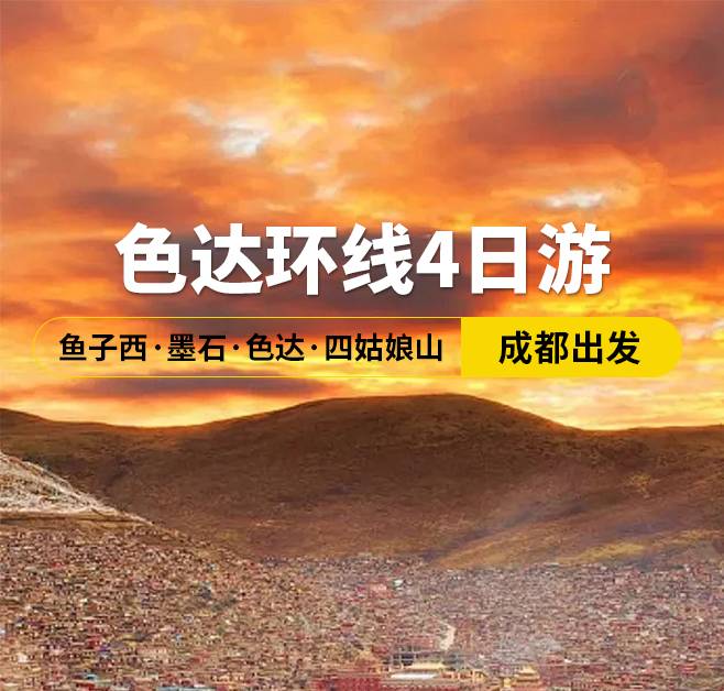色達(dá)環(huán)線4日游 魚(yú)子西·墨石·色達(dá)·四姑娘山，成都出發(fā)