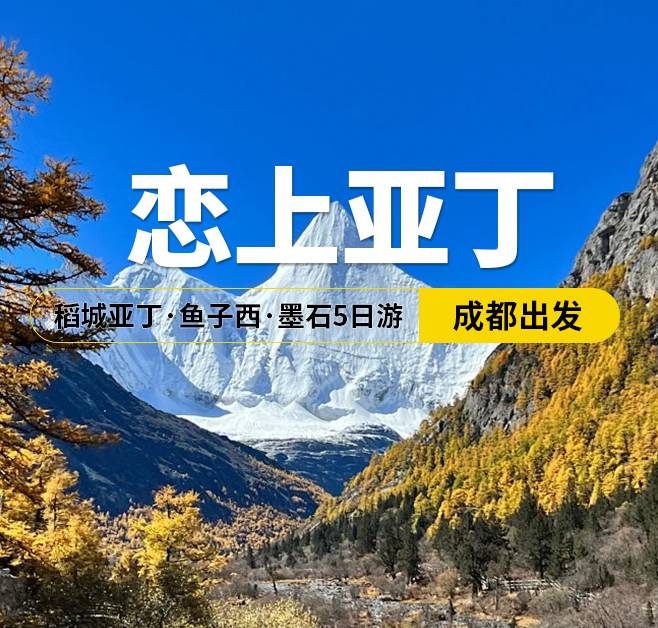  戀上亞丁 稻城亞丁·魚子西·墨石5日游，成都出發