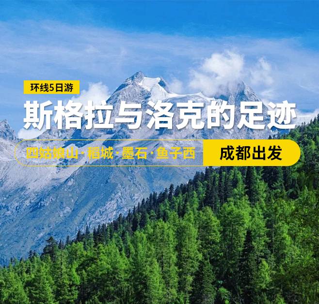 斯格拉與洛克的足跡 四姑娘山·稻城·墨石·魚子西環線5日游，成都出發