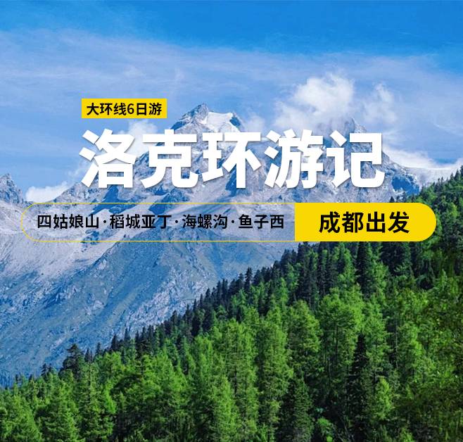 稻姑飄香 四姑娘山·稻城亞丁·海螺溝·魚子西 大環線6日游，成都出發