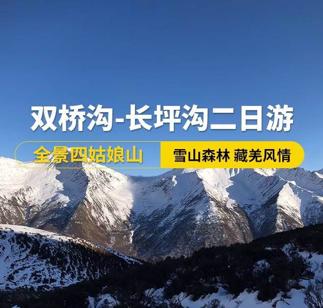 全景四姑娘山、雙橋溝-長坪溝二日游-成都出發