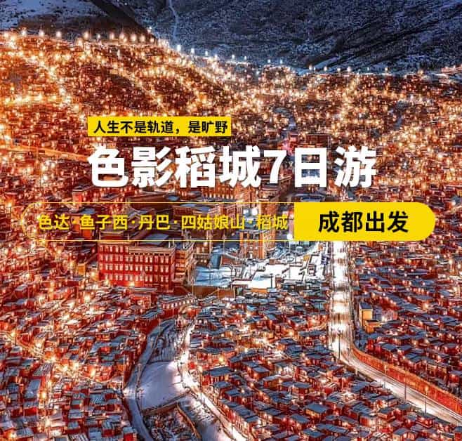 色影稻城7日游 色達·魚子西·丹巴·四姑娘山·稻城，成都出發，2-8人團