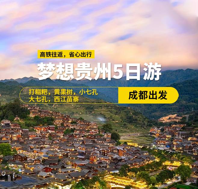 夢(mèng)想貴州純玩五日游(成都出發(fā))，8-13人小團(tuán)，高鐵往返（含高鐵票），大七孔景區(qū)，西江苗寨，小七孔景區(qū)，黃果樹瀑布景區(qū)，平壩櫻花園