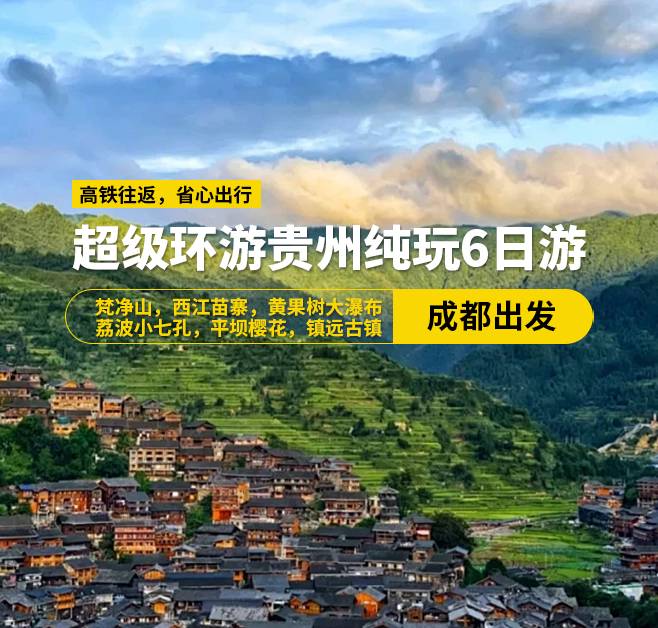 超級環游貴州純玩6日游15-20人小團(成都出發)，梵凈山，西江苗寨，黃果樹大瀑布，荔波小七孔，平壩櫻花，鎮遠古鎮， 高鐵往返（含高鐵票）
