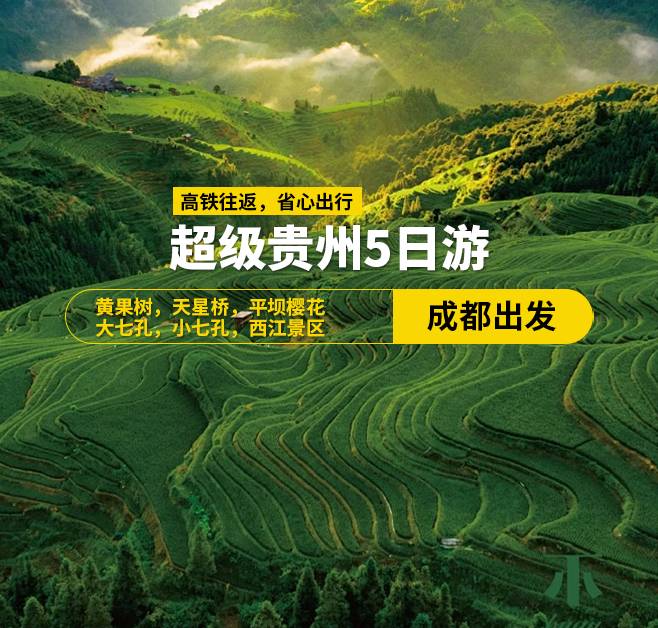 超級貴州15-20人小團（成都出發），5天4晚，成都出發（包往返高鐵票），黃果樹，天星橋，陡坡塘，平壩櫻花，大七孔，小七孔，西江景區，二上觀景臺，換苗服，打糍粑