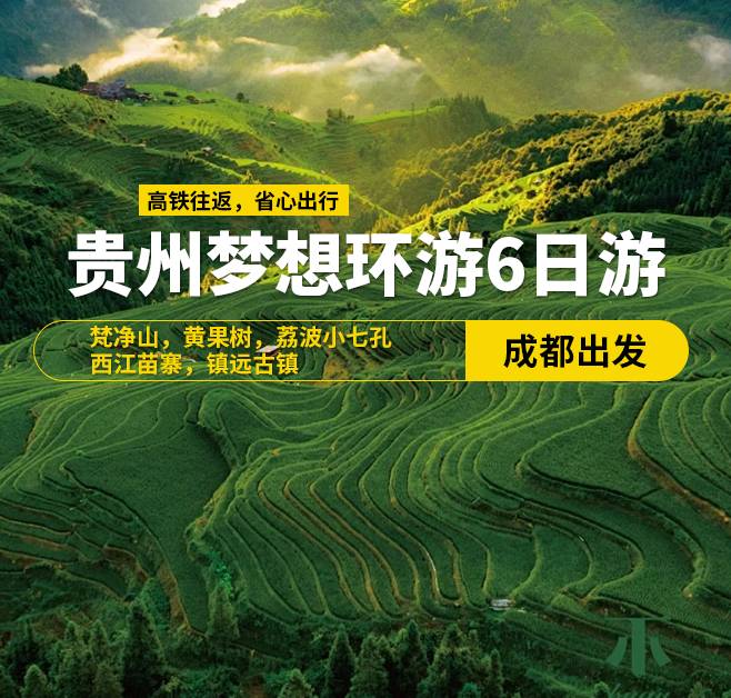 貴州夢想環游6日游(成都出發)，梵凈山，黃果樹，荔波小七孔，西江苗寨，鎮遠古鎮，8-13人小團，高鐵往返