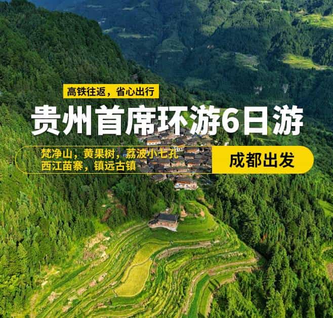 貴州首席環游6日游(成都出發)，梵凈山，黃果樹，荔波小七孔，西江苗寨，鎮遠古鎮，9-15人小團，高鐵往返，天天發班