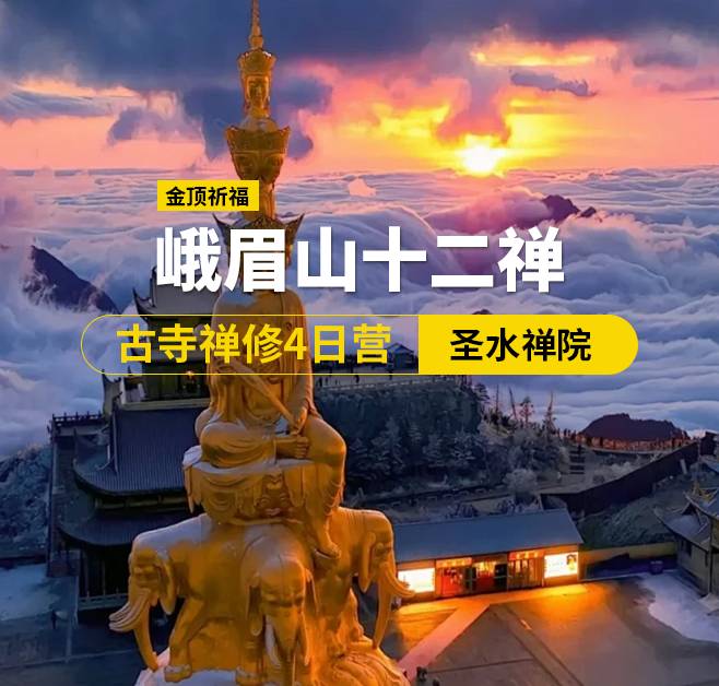 峨眉山十二禪·古寺禪修4日營（佛），峨眉出發(fā)