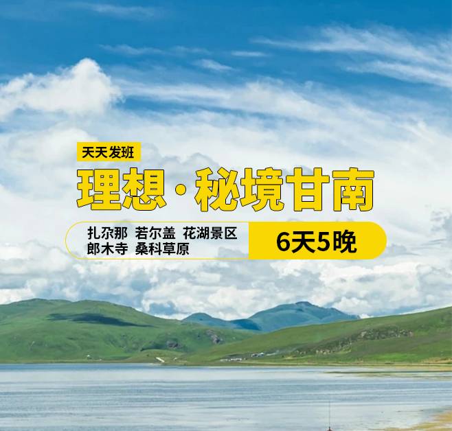 理想·秘境甘南6日游，(天水出發)，29人團，天水,宕昌官鵝溝,臘子口戰役紀念碑,迭部縣,拉卜楞寺,花湖,郎木寺,扎尕那,若爾蓋