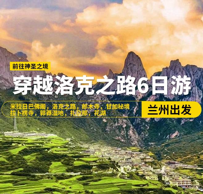 穿越洛克之路6日游，蘭州出發，米拉日巴佛閣，洛克之路，郎木寺，甘加秘境，拉卜楞寺，郭莽濕地，扎尕那，花湖，九曲黃河第一灣，若爾蓋