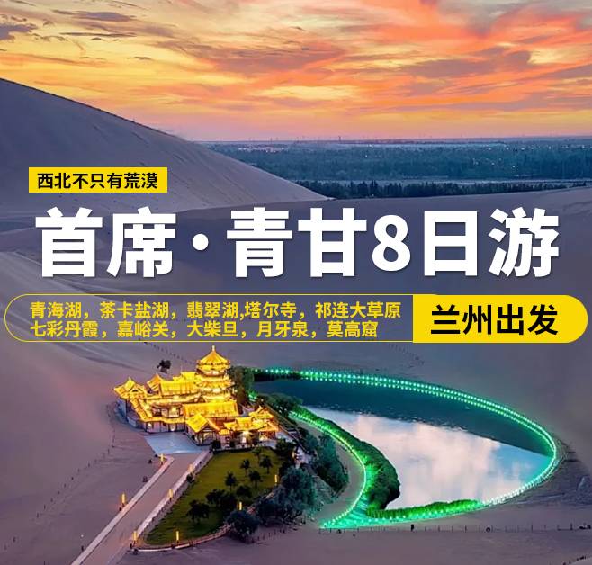 首席·青甘8日游，13人團，蘭州出發，青海湖，茶卡鹽湖，翡翠湖，張掖，西寧-塔爾寺，祁連大草原，七彩丹霞，嘉峪關關城，海市蜃樓-無界，大地之子，大柴旦，鳴沙山·月牙泉，敦煌，莫高窟，沙洲夜市，