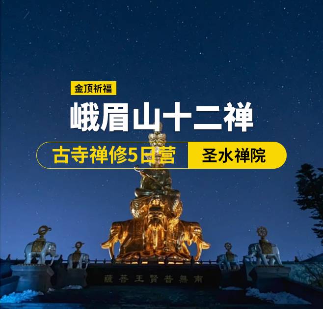 峨眉山十二禪·古寺禪修5日營（佛），峨眉出發