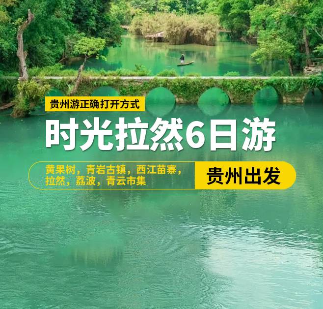 時光拉然6日游，2-8人團，貴州出發，黃果樹，青巖古鎮，西江苗寨，拉然，荔波，青云市集
