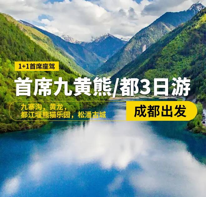 【首席座駕九寨行】，8-15人奢華小團(tuán)，九寨溝，黃龍，都江堰熊貓樂園，松潘古城3日游