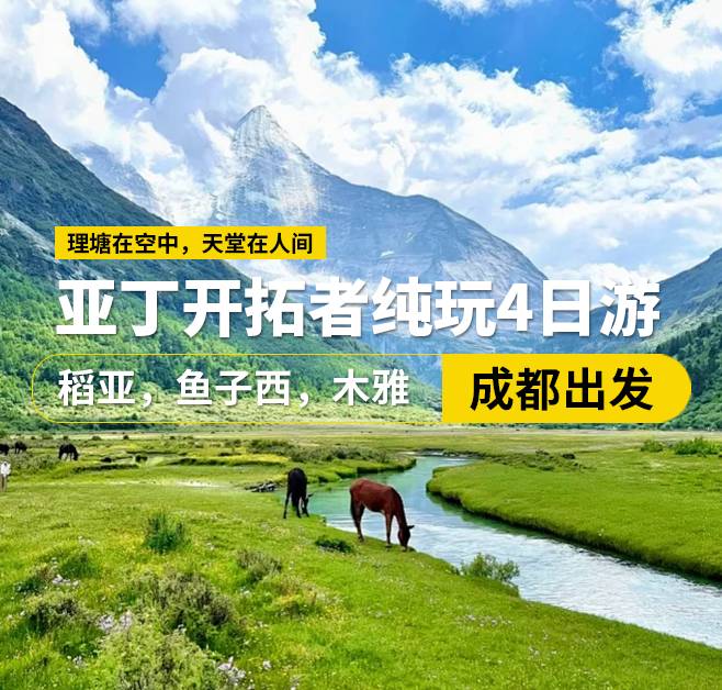 亞丁開拓者純玩4日游 ,稻亞，魚子西，木雅,成都出發