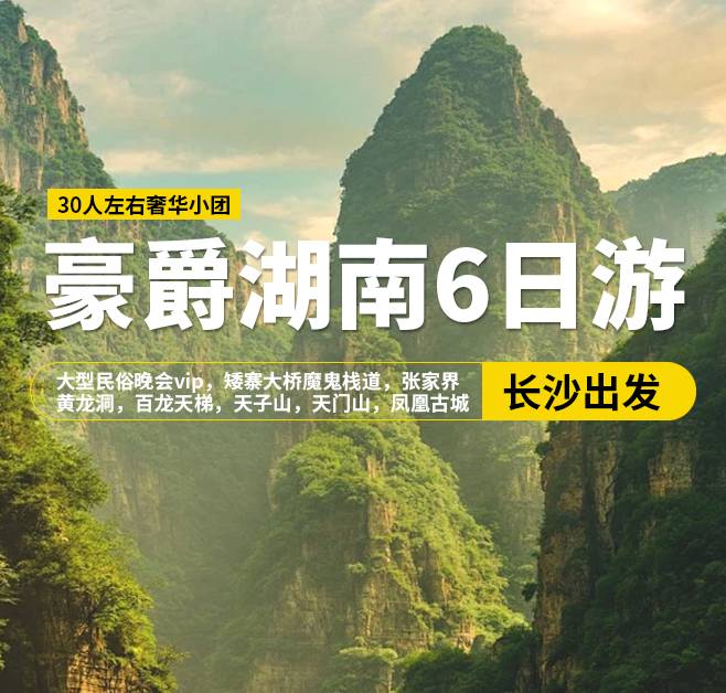 豪爵湖南6日游，30人左右奢華小團，長沙出發，大型民俗晚會vip，矮寨大橋魔鬼棧道，張家界國家森林公園，黃龍洞，百龍天梯，天子山，張家界天門山，玻璃棧道，鳳凰古城，七重燈光秀