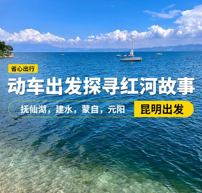 【動車出發探尋紅河故事】成都出發，昆明，撫仙湖，建水，蒙自，元陽8日游