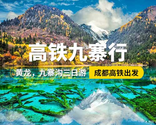 【高鐵九寨行】成都高鐵出發，黃龍，九寨溝三日游