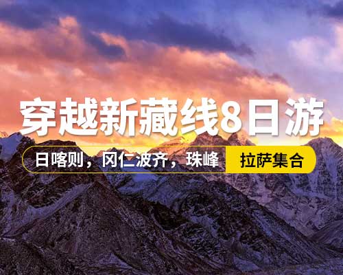 【穿越新藏線8日游】，5~9座車，拉薩集合，珠穆朗瑪峰自然保護(hù)區(qū)（大本營(yíng)），羊卓雍措，卡若拉冰川，日喀則，岡仁波齊
