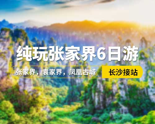 【純玩張家界】長(zhǎng)沙接站，張家界，袁家界，鳳凰古城，天子山，云天渡玻璃橋，韶山，黃龍洞VIP，魅力湘西VIP，6日游，16人小團(tuán)